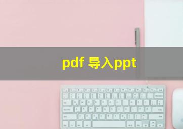 pdf 导入ppt